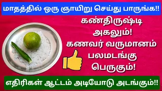 ஒரு ஞாயிறு செய்யுங்க!ஒரே இரவில் அட்டகாசமான மாற்றம்!பணவரவு,ஆரோக்கியம்,நிம்மதி அனைத்தும் நிச்சயம்!