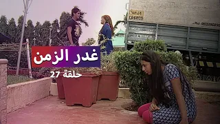 مسلسل غدر الزمن حلقة 27 كابوس لارا هل يصبح حقيقة 