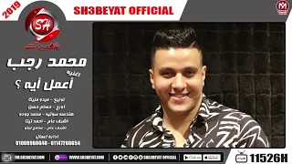 اغنية اعمل ايه   محمد رجب                                    دندنها