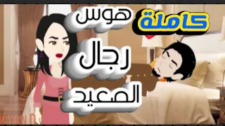 هوس رجال الصعيد كاملة على حكايات البرنسيسة للقصص الكاملة 