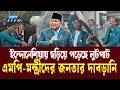 Download Lagu ক্ষোভের আ গু নে পুড়ছে ইন্দোনেশিয়া, টার্গেট রাজনীতিবিদরা | Indonesia| Ekushey TV