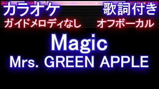 オフボーカル Magic Mrs GREEN APPLE カラオケ ガイドメロディなし 歌詞 フル Full 音程バー付き コカ コーラCoke STUDIO 