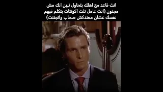 انت قاعد مع اهلك بتحاول تبين انك مش مجنون حرفيا انا 