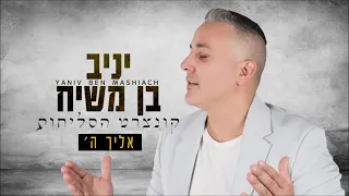 יניב בן משיח אליך ה Yaniv Ben Mashiach Elicha Hashem 