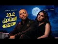 مهي فتوني x تامر عاشور - عدد المناديل | Maha Ftouni x Tame Ashour - 3adad El Manadil
