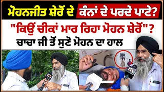 ਮੋਹਨਜੀਤ ਸ਼ੇਰੋਂ ਦੇ ਕੰਨਾਂ ਦੇ ਪਰਦੇ ਪਾਟੇ? "ਕਿਉਂ ਚੀਕਾਂ ਮਾਰ ਰਿਹਾ ਮੋਹਨ ਸ਼ੇਰੋਂ"? ਚਾਚਾ ਜੀ ਤੋਂ ਸੁਣੋ ਮੋਹਨ ਦਾ ਹਾਲ
