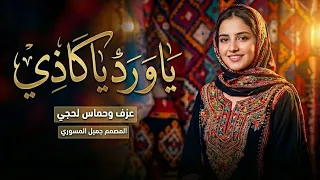 ياورد ياكاذي   الحان فيصل علوي    ذكاء صناعي حصريا           دندنها