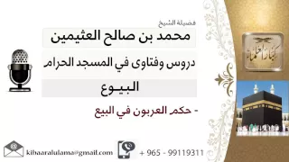 لقاء 26 من 31 ما حكم العربون في البيع الشيخ ابن عثيمين مشروع كبار العلماء 