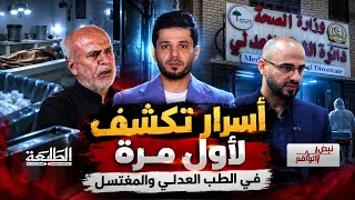 نبض الواقع || لأول مرة من داخل الطب العدلي والمغتسل.. خفايا وأسرار تُكشف في العراق