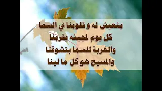 ترنيمة حياتنا عايشنها للى فدانا   يا كنيسة افرحى جاى المسيح موسيقى وكلمات دندنها