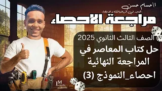 حل النموذج الثالث من كتاب المعاصر مراجعة نهائية إحصاء أدبي 2025 