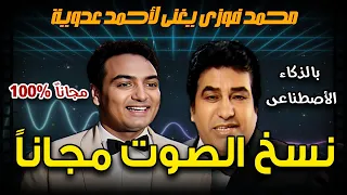 استنساخ الصوت بالذكاء الاصطناعي مجانا تغيير الصوت بالذكاء الاصطناعي RVC 