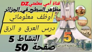 أوظف معلوماتي نشاط 5 صفحة 50 و شرح درس العرق الرق للجزائر في كتاب الجغرافيا للسنة الخامسة ابتدائي 