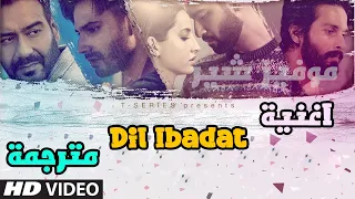 اغنية عمران هاشمي Dil Ibadat مترجمة Emraan Hashmi فيلم Tum Mile 