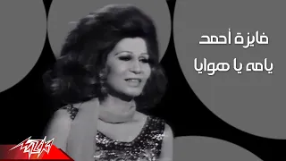                                 فايزة احمد   ياما يا هوايا دندنها