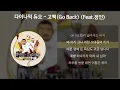 다이나믹 듀오 - 고백(Go Back) (Feat.정인) [가사/Lyrics]