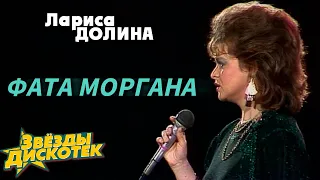 Лариса Долина - Фата моргана