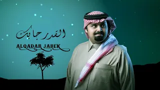 بندر بن عوير   القدر جابك  حصريا          دندنها