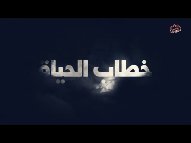 برنامج #خطاب_الحياة | الحلقة الأولى |