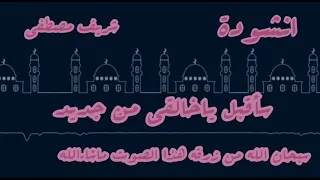 انشودة سأقبل ياخالقي من جديد     سبحان الله مثل إسلام صبحي       القارئ شريف مصطفى دندنها