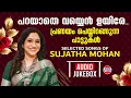 Lagu പറയാതെ വയ്യെൻ ഉയിരേ | പ്രണയം പെയ്തിറങ്ങുന്ന പാട്ടുകൾ | Selected Hits Of Sujatha Mohan