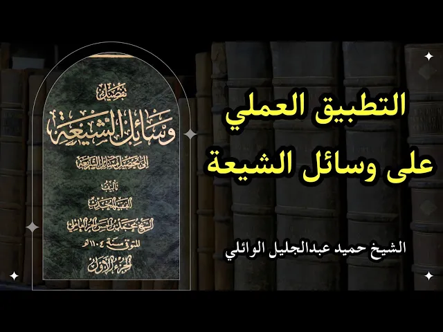 ⁣دروس استدلالية في علم الحديث (تطبيق على الوسائل 20) | الشيخ حميد عبدالجليل الوائلي