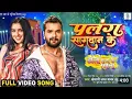Lagu #video | पलंग सागवान के | #khesari lal yadav | Palang Sagwan ke | #Amarpali Dubey | #bhojpuri song