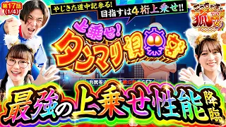 【こっちゃま、最強の「あっぱれチャンス」弥次＆喜多を引き当てる!!】こっちゃまと狐巫女　第17話(1/4)【スマスロ やじきた道中記参る！/コウタロー/千鶴/黒木ねね】