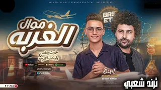 موال الغربه   محمود مدنى و باسط ترند        كوكتيل روقان و حظ   ترندات شعبى جديد      دندنها