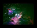 【歌詞付き】 ともに - WANIMA