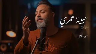 حبيبة عمري  بدون توزيع    حسين فيصل        دندنها