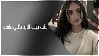 اغاني عراقيه        مات حبك للأبد گلبي عافك وبتعد اغاني   عراقيه تعديل مميز دندنها