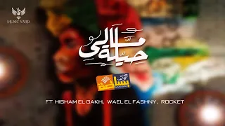 Basata Mali Hela فريق بساطة هشام الجخ و وائل الفشنى مالى حيلة  Basata Mali Hela فريق بساطة هشام الجخ و وائل الفشنى مالى حيلة