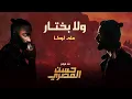 Download Lagu Ali Loka - Wala Bakhtar / على لوكا - ولا بختار ( الاغنيه الرسميه لفيلم حسن المصرى )