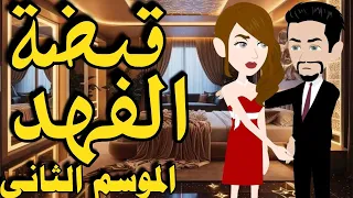 قصه كامله فى قبضة الفهد الموسم الثانى رواية رومانسيه جميله جدا حكاياتنا قصص 