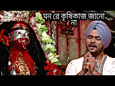 Download MP3 Mon Re Krishikaj Jano Na | মন রে কৃষিকাজ জানো না  | GuruJeet Singh |