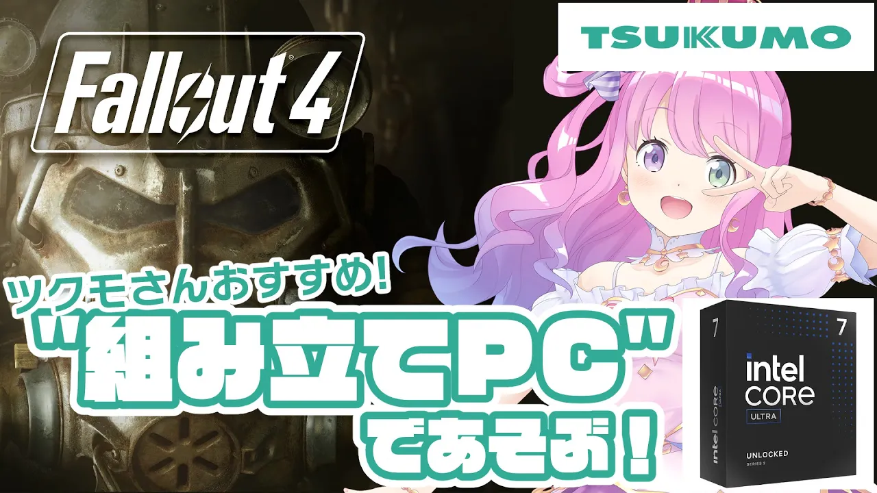 【 TSUKUMO×インテル 】ツクモさん提供の最強PCでフォールアウト4を遊んでみるのら！！！【姫森ルーナ/ホロライブ】