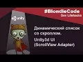 Unity3d UI ScrollView Adapter