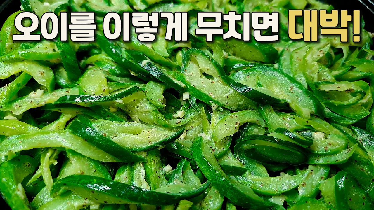 오이무침에 고춧가루 넣지말고 이것 넣으세요👍 너무 맛있어서 매일 먹는데도 절대 질리지 않아요💯 Thumbnail