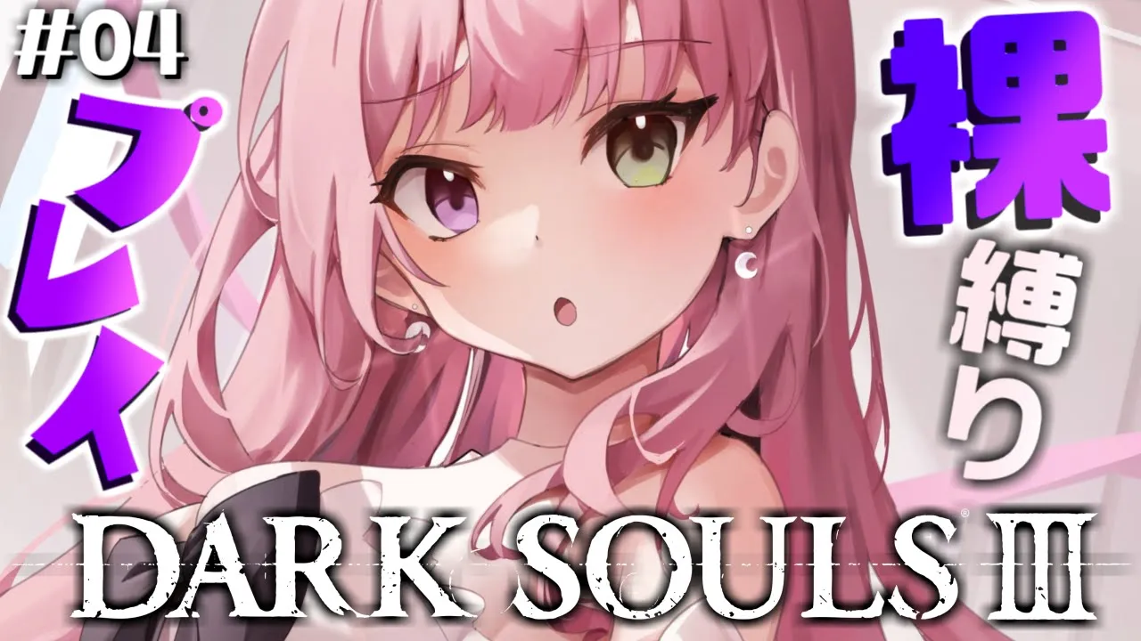 #04【 DARK SOULS III 】裸縛りで逝くのらぞぉぉ！【姫森ルーナ/ホロライブ】ネタバレあり