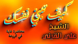 كيف تبني نفسك الشيخ علي بن عبدالخالق القرني 