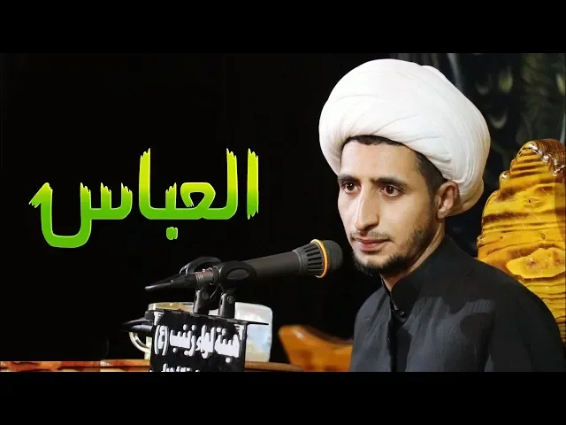 ⁣قصة جميلة ومعبرة  في صحن ابو فضل العباس (ع) الشيخ علي المياحي