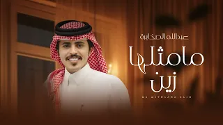 عبدالله الصخابرة ما مثلها زين حصريا 2025  عبدالله الصخابرة ما مثلها زين حصريا 2025