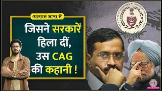क्या है CAG? जिसकी रिपोर्ट ने Bofors, 2G से लेकर Delhi Liquor Scam के राज़ खोले|AAP|Aasan Bhasha Me