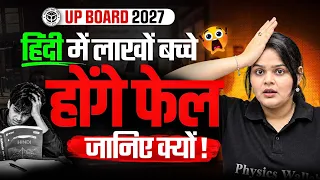 UP Board 2027 | हिंदी में लाखों बच्चे फेल क्यों हो सकते हैं? | बड़ा खुलासा!