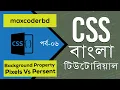 CSS Tutorial For Beginners In Bangla Part 6 Background Property Pixels Vs Percent
