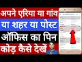How to find your area s PIN code How to find your post office PIN code