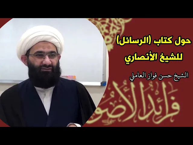⁣حول كتاب الرسائل / فرائد الأصول للشيخ الأنصاري | الشيخ حسن فوزي فواز