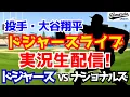 Download Lagu 【大谷翔平二刀流】【ドジャース】ドジャース対ナショナルズ 6/23 【ラジオ調実況】