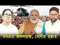 Lagu মমতার 'মহা জঙ্গলরাজ' শেষে মোদীর হুঙ্কার, সুযোগ পেলেই উন্নয়নের ঝড়